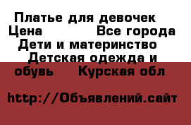 Платье для девочек  › Цена ­ 1 450 - Все города Дети и материнство » Детская одежда и обувь   . Курская обл.